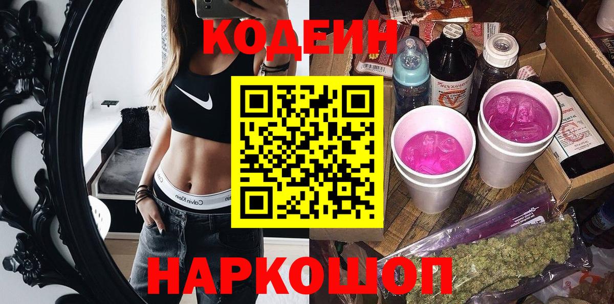 Кодеин Purple Drank  Кодеиновый сироп Lean Purple Drank  Вход с VPN  Прокопьевск 