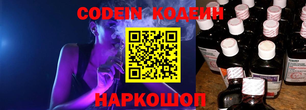 Кодеин Purple Drank Прокопьевск